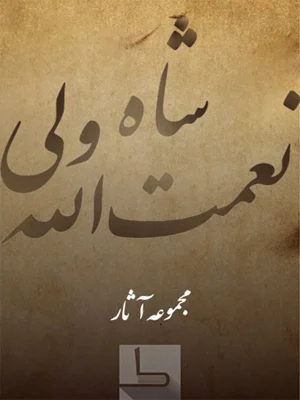شاه نعمت الله ولی